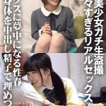制服美少女ガチ生盗撮 赤裸々すぎるリアルセックス セックスに夢中になる性春 青い身体を中出し精子で埋めつくす ちーちゃん＆かのん  h_1732orecs00030