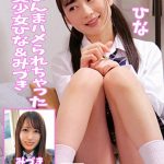 生のまんまハメられちゃった制服美少女ひな＆みづき  h_1732orecs00042