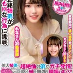 美人姉弟がHミッションに挑戦したら…超絶倫の弟がガチ発情！「お母さんに言えないっ！」と戸惑う姉を無視して腰振りまくり！イキ過ぎ痙攣でグッタリしている姉を容赦なく犯し、何度も何度も中出し中出し中出し中出し！れなさんきょうかさん  h_1732orecs00189