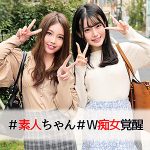 けいちゃん＆ひなちゃん  oreco017