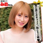 みおちゃん　oreco090