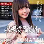 こなつちゃん　oreco316