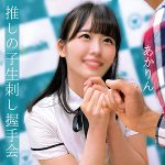あかりん　oremo012