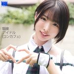 おもらしアイドルゆいちゃん　smjs010