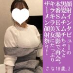 FC2 PPV 4941989 【完全新作！100人限定1000円オフ】さな18歳_2・顔射・生。顔射インタビューのアノ子がセックスされに戻って来ました！　慣れない性行為に大顔射！（093）